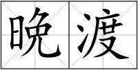 晩渡