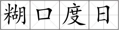 糊口度日