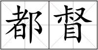 都督