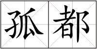 孤都