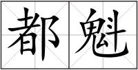 都魁
