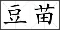 豆苗