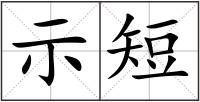 示短