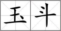 玉斗