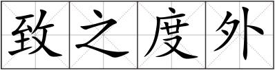 致之度外