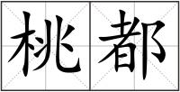 桃都