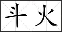 斗火
