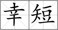 幸短