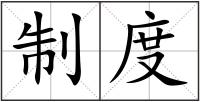 制度