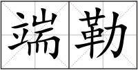 端勒