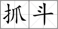 抓斗