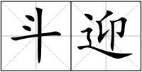 斗迎