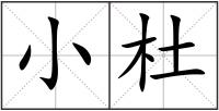 小杜