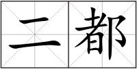 二都