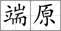 端原