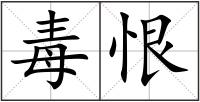 毒恨