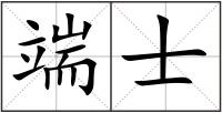 端士