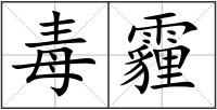 毒霾