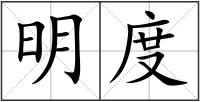 明度