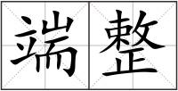 端整