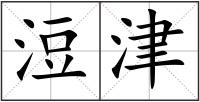 浢津