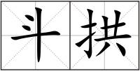 斗拱