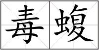 毒蝮