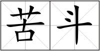 苦斗