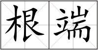 根端