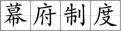 幕府制度