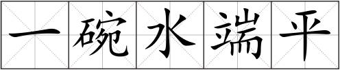 一碗水端平