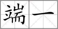 端一