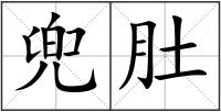 兜肚