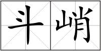 斗峭