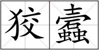 狡蠧