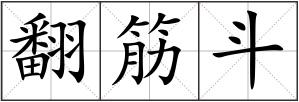 翻筋斗