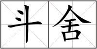 斗舍