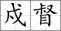 戍督
