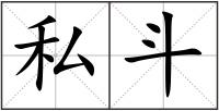 私斗