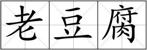 老豆腐