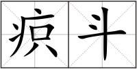 疻斗