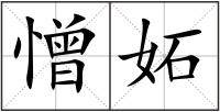 憎妬