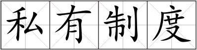 私有制度