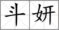 斗妍