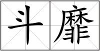 斗靡