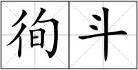 徇斗