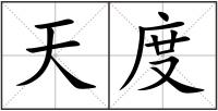 天度
