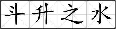 斗升之水