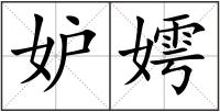 妒嫮