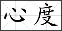 心度